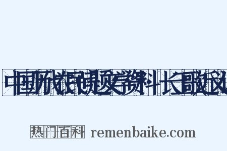 中国历代农民问题文学资料·长工歌近义词是什么意思的图片